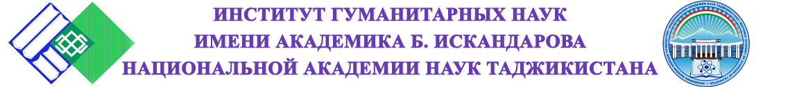 Институти илмҳои гуманитарии ба номи академик Баҳодур Искандаров