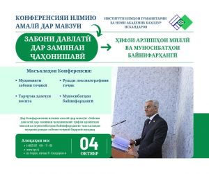 КОНФЕРЕНЕСИЯИ ИЛМӢ – АМАЛӢ ДАР МАВЗУИ «ЗАБОНИ ДАВЛАТӢ ДАР ЗАМИНАИ ҶАҲОНИШАВӢ: ҲИФЗИ АРЗИШҲОИ МИЛЛӢ ВА МУНОСИБАТҲОИ БАЙНИФАРҲАНГӢ»