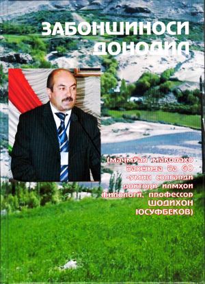 ЗАБОНШИНОСИ ДОНОДИЛ (маҷмӯаи мақолаҳо бахшида ба 60-умин солгарди доктори илмҳои филологӣ, профессор Шодихон Юсуфбеков)