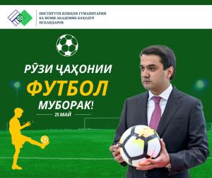 РӮЗИ ҶАҲОНИИ ФУТБОЛ МУБОРАК!