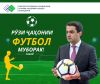 РӮЗИ ҶАҲОНИИ ФУТБОЛ МУБОРАК!