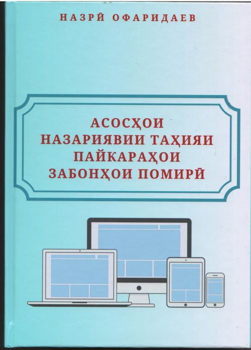Асосҳои назариявии таҳияи пайкараҳои забонҳои помирӣ