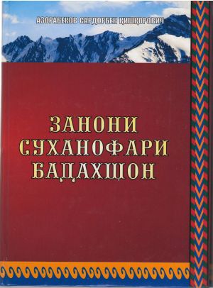 Азорабеков Сардорбек Қишқорович. Занони суханофари Бадахшон- Душанбе, Ирам. 124 с.