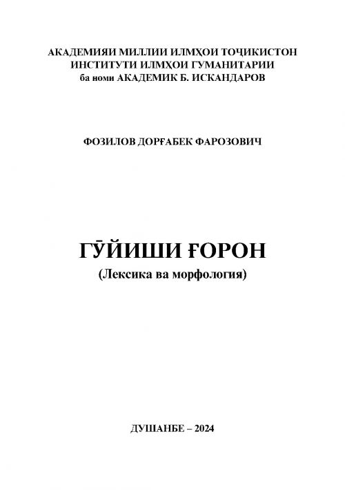 Гӯиши Ғорон (Лексика ва морфология)