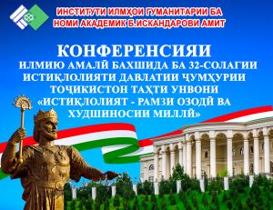 Дар Институти илмҳои гуманитарии ба номи академик Б.Искандарови АМИТ бахшида ба 32-солагии Истиқлолияти давлатии Ҷумҳурии Тоҷикистон конфренсияи илмию амалӣ баргузор гардид