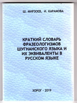 Краткий словарь фразеологизмов шугнанского языка и их  эквиваленты в русском языке.