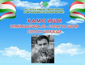 Дар Иститути илмҳои гуманитарии ба номи академик Б.Искандарови АМИТ бахшида ба 80-солагии шоир Султон Шоҳзода ҳамоиш баргузор гардид