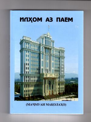 Илҳом аз Паём. – Душанбе: «Сифат-Офсет», 2024. – 310 саҳ.