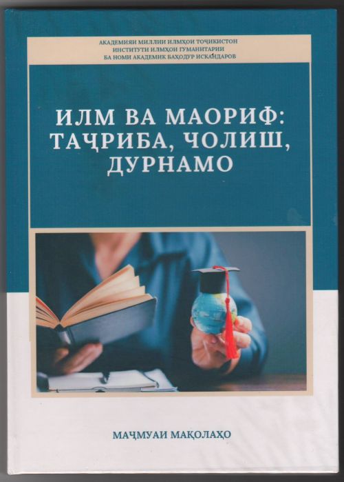 Илм ва маориф: таҷриба, чолиш, дурнамо