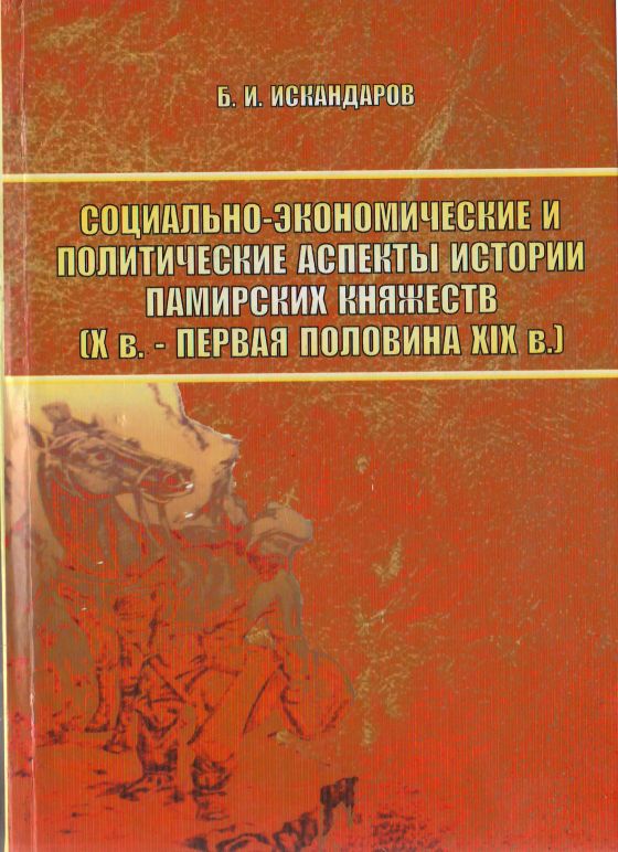 Нашри дуюуми китоби академик Баҳодур Искандаровро ба ҳаводорони таъриху фарҳанги тоҷик муборакбод мегӯем