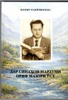 "Дар синаҳои мардуми ориф мазори ӯст"