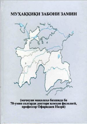 МУҲАҚҚИҚИ «ЗАБОНИ ЗАМИН» (маҷмуаи мақолаҳо). - Душанбе: «Сифат-Офсет».- 2024. – 232 с.