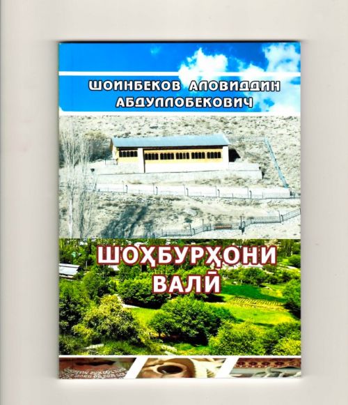 Шоинбеков Аловиддин. Шоҳбурҳони Валӣ. -  2023 -70 саҳ.