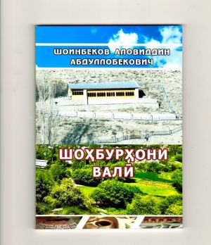 Шоинбеков Аловиддин. Шоҳбурҳони Валӣ. -  2023 -70 саҳ.