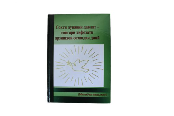 СОХТИ ДУНЯВИИ ДАВЛАТ - САНГАРИ ҲИФОЗАТИ АРЗИШҲОИ СОЗАНДАИ ДИНӢ