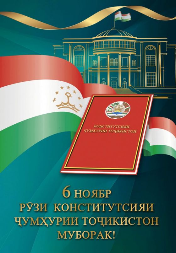 Конститутсияи Ҷумҳурии Тоҷикистон яке аз беҳтарин конститутсияҳои сатҳи ҷаҳонӣ аст.