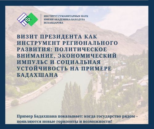 ВИЗИТ ПРЕЗИДЕНТА КАК ИНСТРУМЕНТ РЕГИОНАЛЬНОГО РАЗВИТИЯ: ПОЛИТИЧЕСКОЕ ВНИМАНИЕ, ЭКОНОМИЧЕСКИЙ ИМПУЛЬС И СОЦИАЛЬНАЯ УСТОЙЧИВОСТЬ НА ПРИМЕРЕ БАДАХШАНА