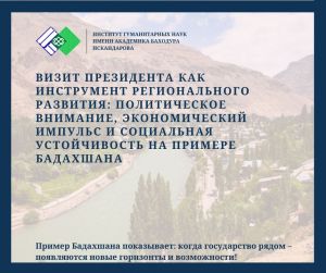 ВИЗИТ ПРЕЗИДЕНТА КАК ИНСТРУМЕНТ РЕГИОНАЛЬНОГО РАЗВИТИЯ: ПОЛИТИЧЕСКОЕ ВНИМАНИЕ, ЭКОНОМИЧЕСКИЙ ИМПУЛЬС И СОЦИАЛЬНАЯ УСТОЙЧИВОСТЬ НА ПРИМЕРЕ БАДАХШАНА