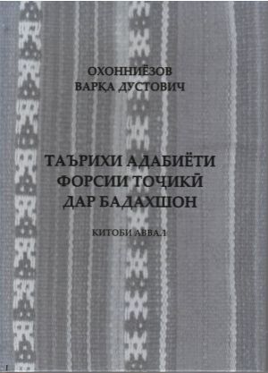 ТАЪРИХИ АДАБИЁТИ ФОРСИИ ТОҶИКӢ ДАР БАДАХШОН (КИТОБИ АВВАЛ)