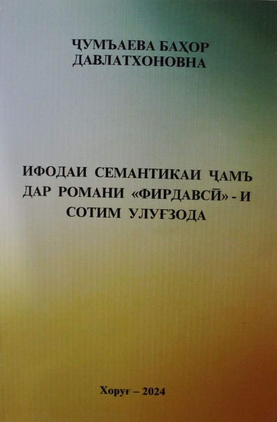 ИФОДАИ СЕМАНТИКАИ ҶАМЪ ВА ЗИЁДИ ДАР РОМАНИ «ФИРДАВСӢ» - И СОТИМ УЛУҒЗОДА