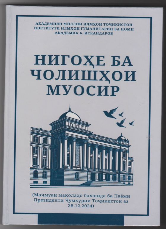 Нигоҳе ба чолишҳои муосир.