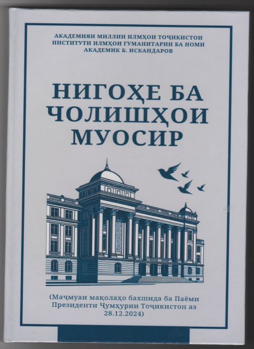 Нигоҳе ба чолишҳои муосир.