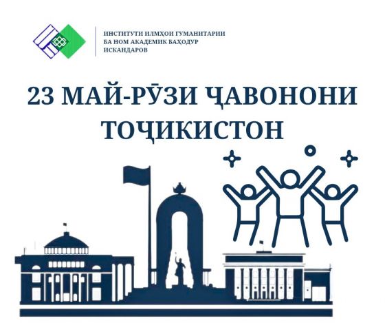 РӮЗИ ҶАВОНОН МУБОРАК!