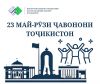 РӮЗИ ҶАВОНОН МУБОРАК!