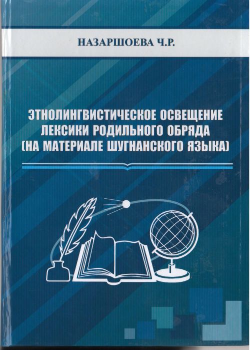 Назаршоева Ч.Р. Этнолингвистическое освещение лексики родильного обряда (на материале шугнанского языка).