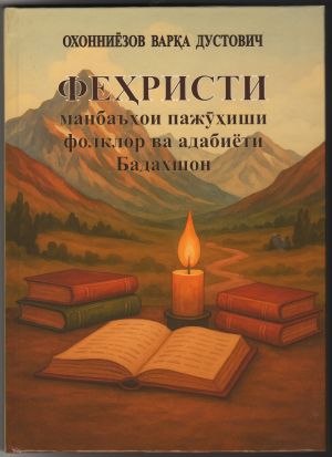 &ldquo;Феҳристи манбаъҳои пажӯҳиши фолклор ва адабиёти Бадахшон&rdquo;