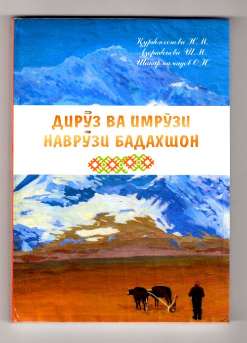 Қурбонхонова Н., Азорабекова Ш., Шакармамадов О. Дирӯз ва имрӯзи Наврӯзи Бадахшон.