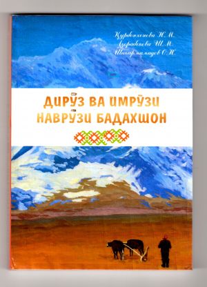 Қурбонхонова Н., Азорабекова Ш., Шакармамадов О. Дирӯз ва имрӯзи Наврӯзи Бадахшон.