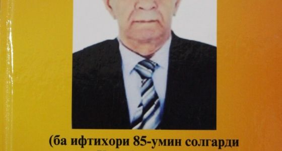 Ба ифтихори 85-умин солгарди Хаёлбек Додихудоев китоби Файласуф ва замон ба нашр расид