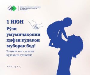 РӮЗИ БАЙНАЛМИЛАЛИИ ҲИФЗИ КӮДАКОН МУБОРАК БОД!